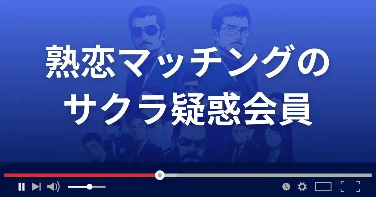 熟恋マッチングのサクラ会員情報