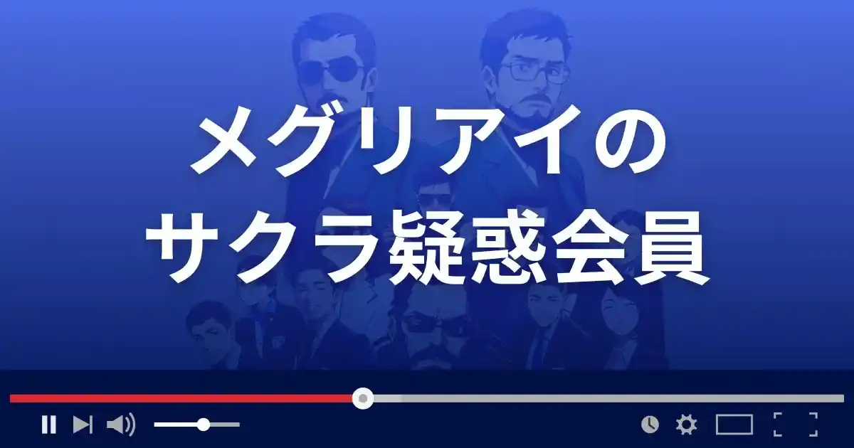 出会い系サイト メグリアイのサクラ情報