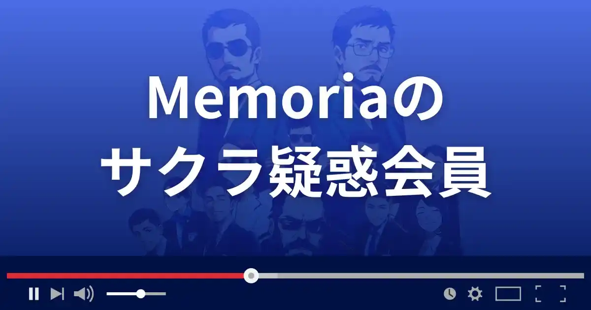 出会い系サイト メモリアのサクラ情報