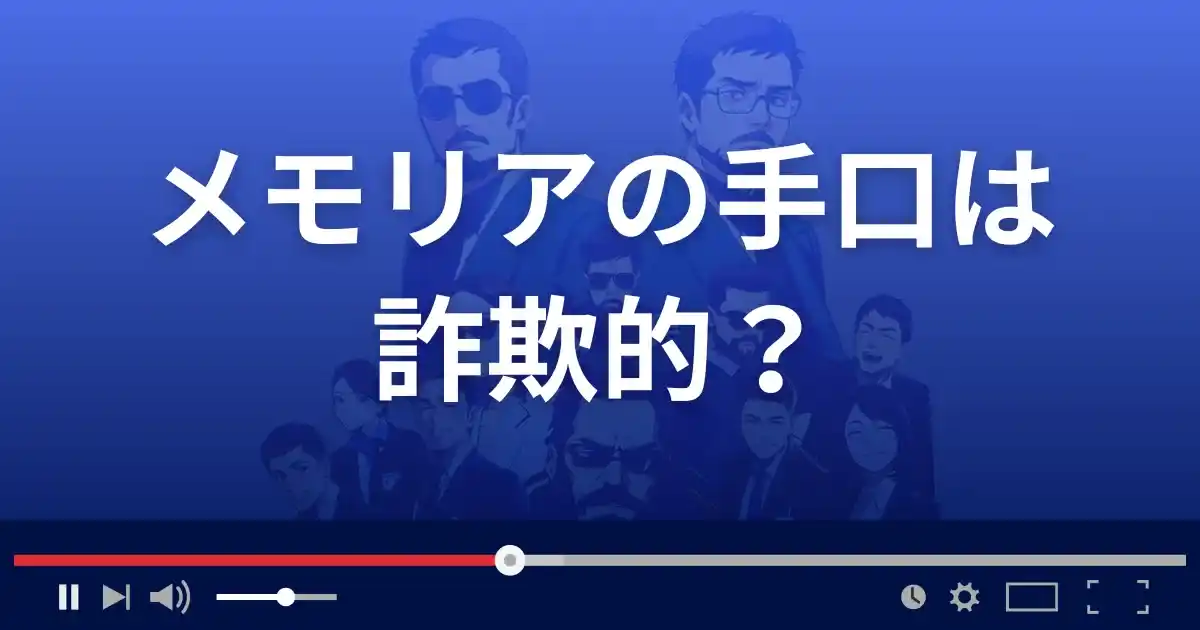 出会い系サイトMemoriaの手口は詐欺的?