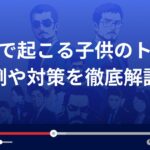 スマホで起こる子供のトラブルには要注意！今からできる対策を徹底解説