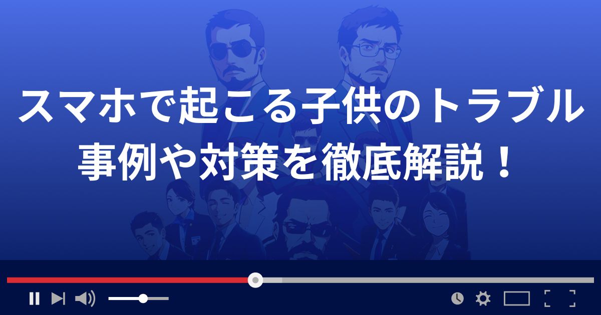 スマホで起こる子供のトラブルとは？