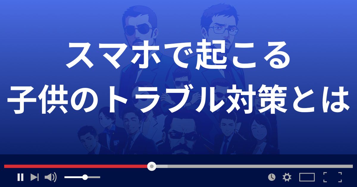 スマホで起こる子供のトラブルを防ぐ対策