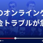 子供のオンラインゲーム課金トラブルが急増！防ぐための対策とは