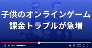 子供のオンラインゲーム課金トラブルが急増！防ぐための対策とは