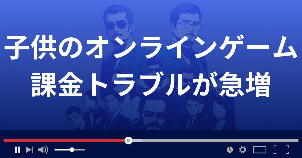 子供のオンラインゲーム課金トラブルが急増！防ぐための対策とは