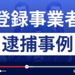 【被害総額94億4000万円】無登録で仮想通貨へ投資勧誘した男ら4人逮捕
