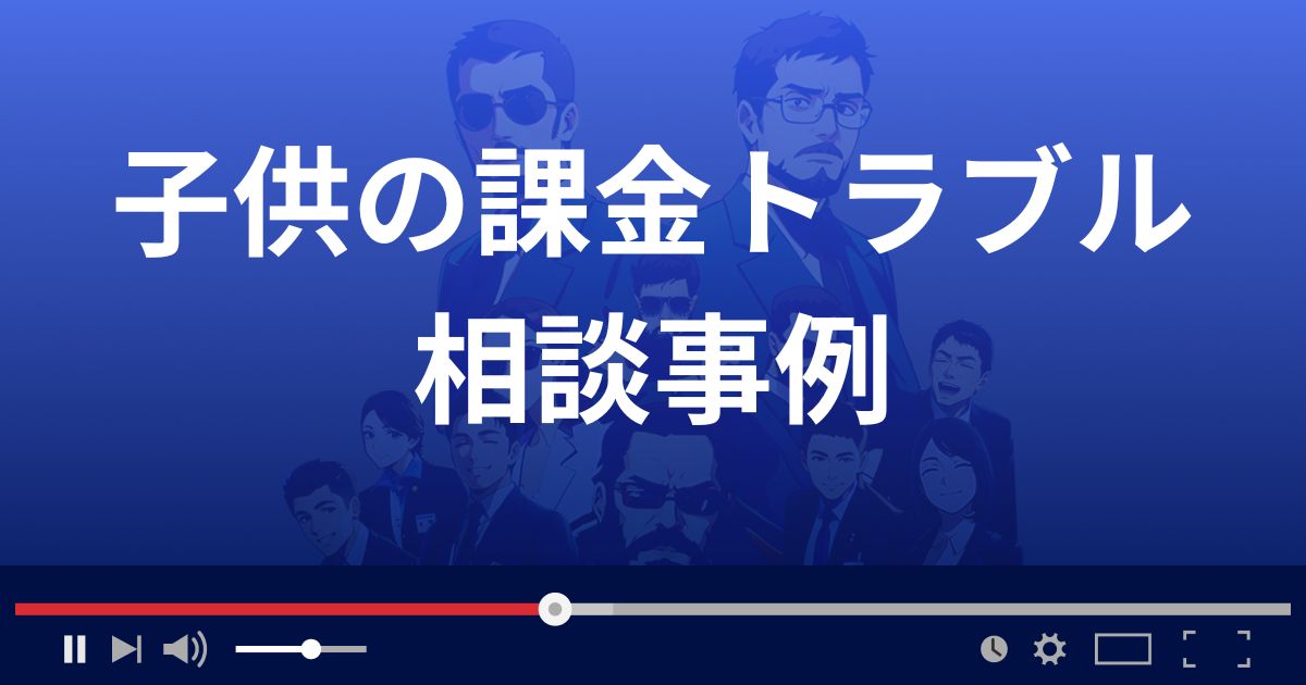 子供のオンラインゲーム課金トラブルの相談事例