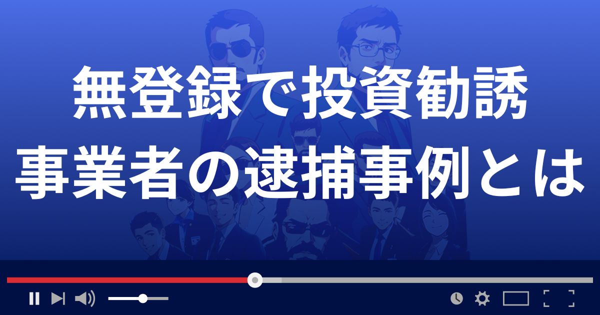 無登録で投資勧誘した事業者の逮捕事例