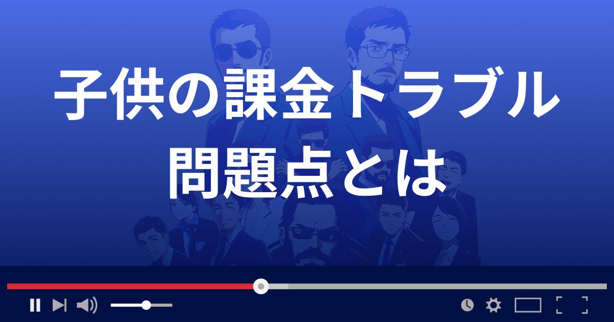 相談事例からみる課金トラブルの問題点