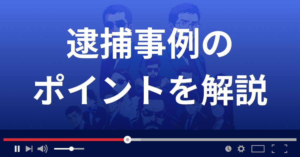 無登録事業者の逮捕事例のポイントを解説