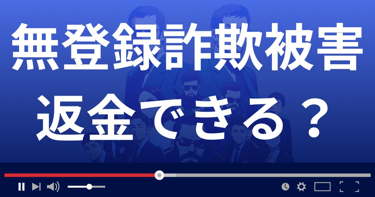 無登録事業者による詐欺の被害は返金できる？