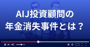 AIJ投資顧問の年金消失事件とは？詐欺返金110番が分かりやすく解説
