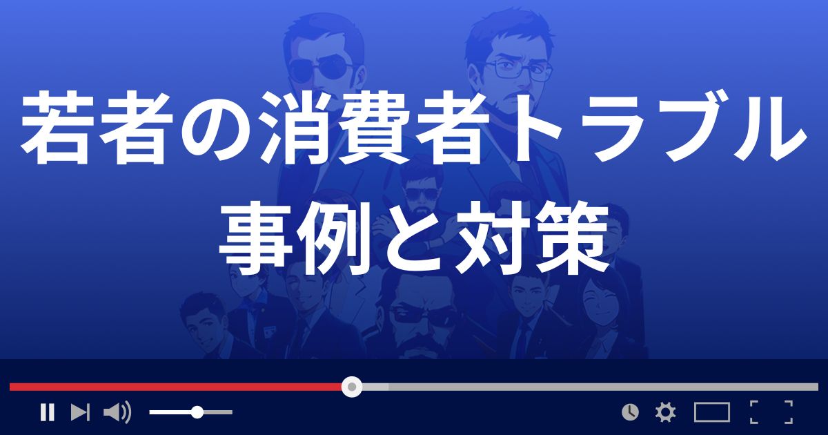 10代～20代の消費者トラブルの事例と対策