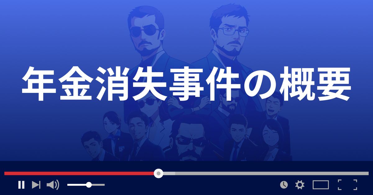AIJ投資顧問の年金消失事件の概要