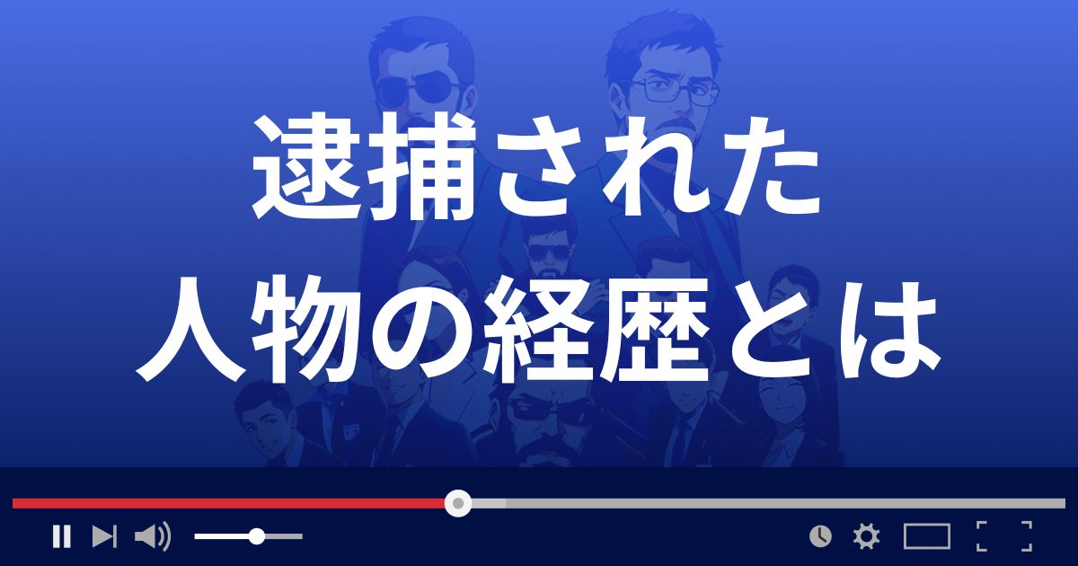 AIJ投資顧問で逮捕された人物の経歴とは