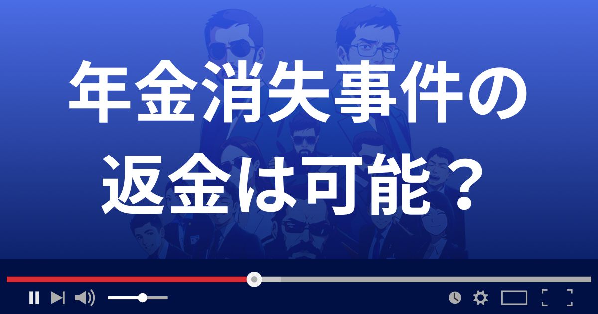 AIJ投資顧問の年金消失事件の返金は可能？