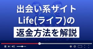 Life/ライフ(life365.biz/)は出会い系詐欺?返金方法を徹底解説