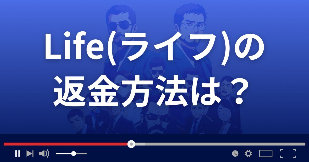 Life(ライフ)の返金方法を解説