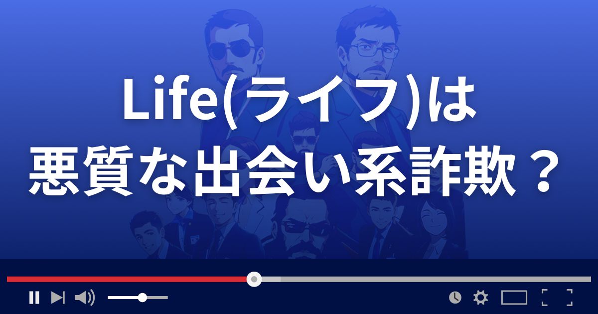 Life(ライフ)は悪質な出会い系詐欺?