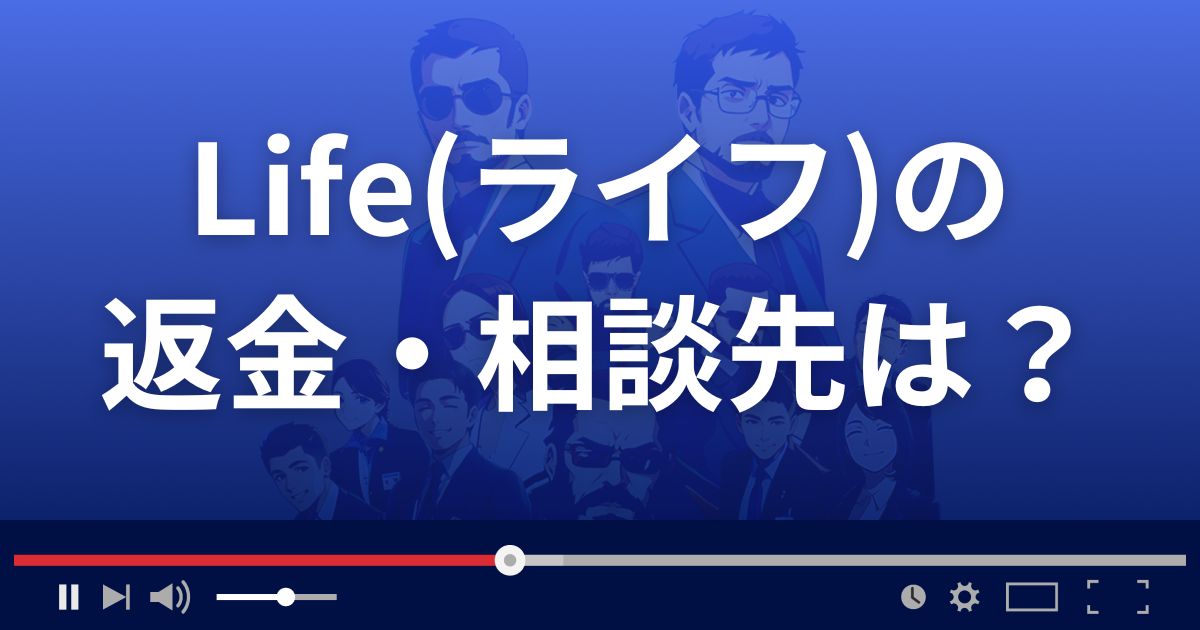 ライフの返金・被害対処法・相談先は?