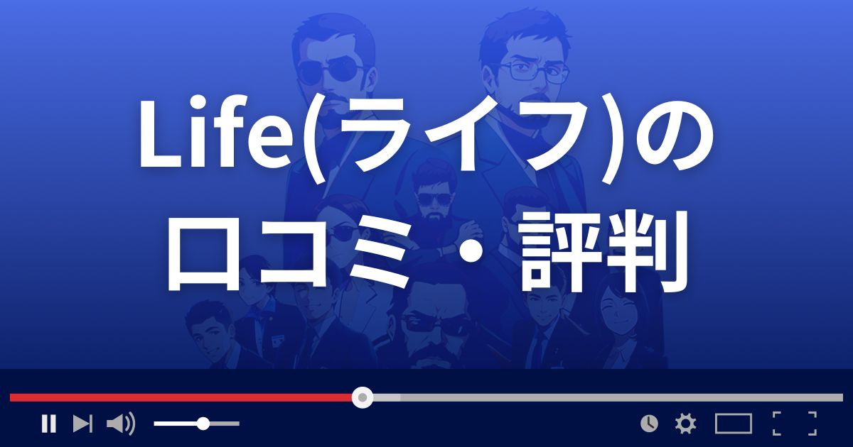 Life(ライフ)の口コミ・評判