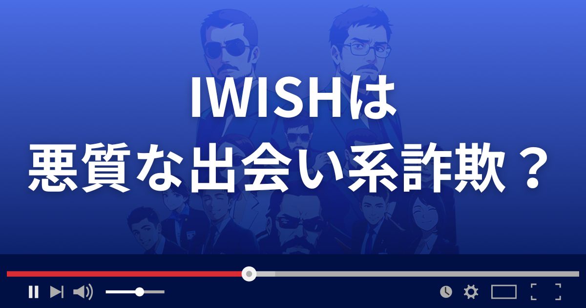 IWISH(アイウィッシュ)は悪質な出会い系詐欺?
