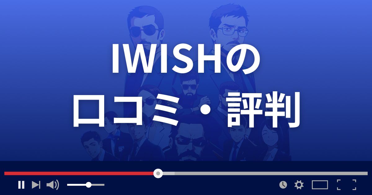 IWISH(アイウィッシュ)の口コミ・評判