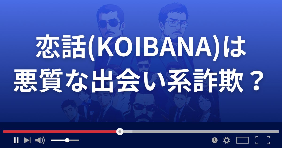 恋話(KOIBANA)は悪質な出会い系詐欺?