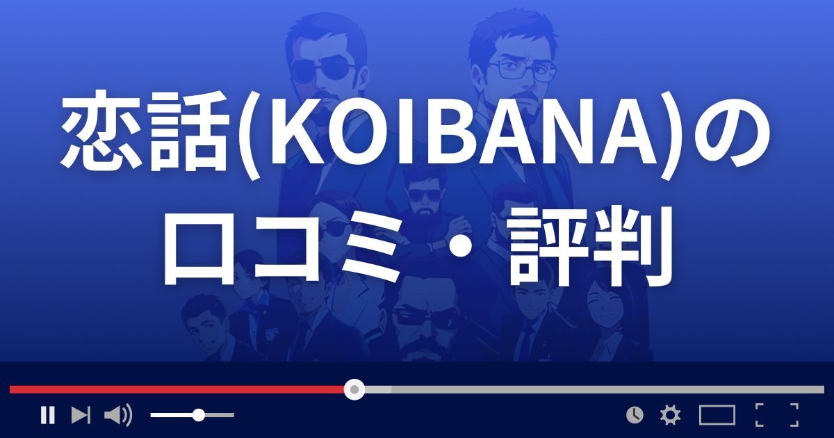 恋話(KOIBANA)の口コミ・評判