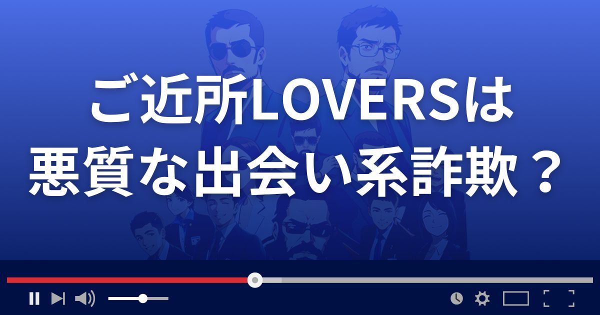 ご近所ラバーズは悪質な出会い系詐欺?