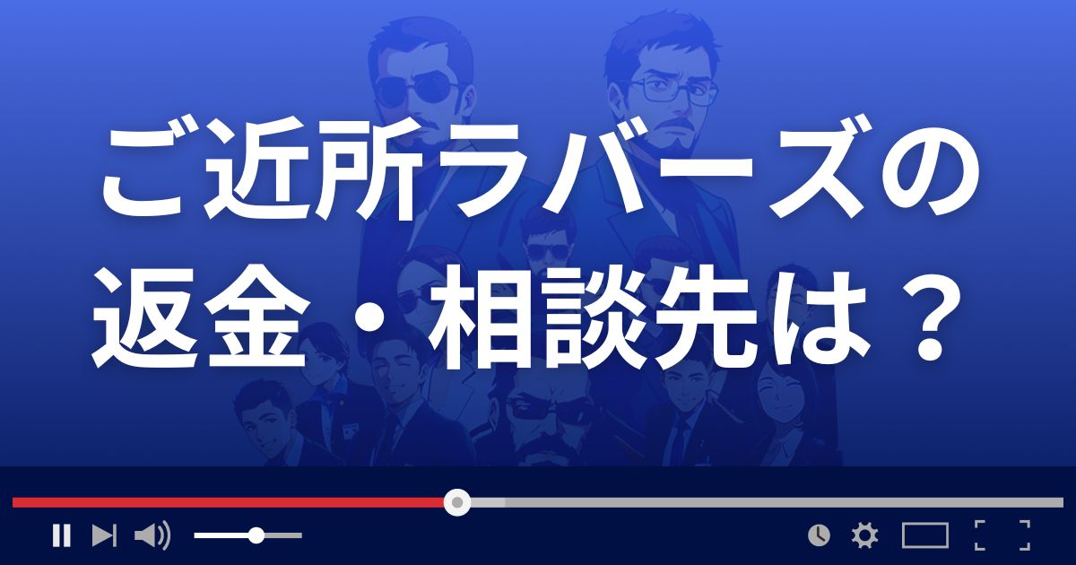 ご近所LOVERSの返金・被害対処法・相談先は?