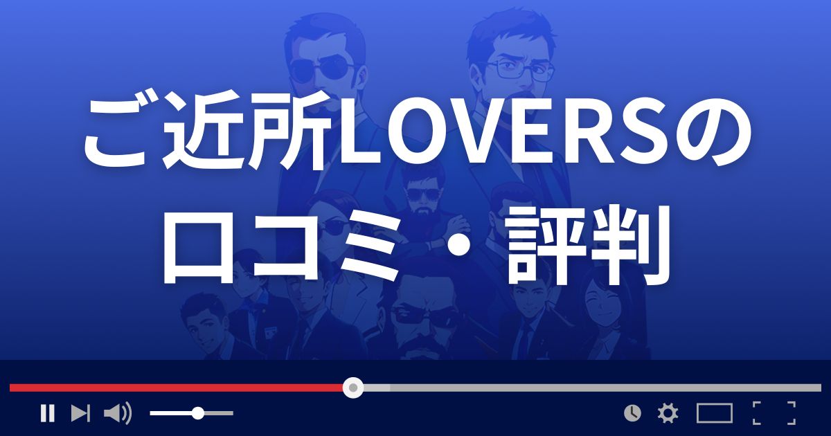 ご近所LOVERSの口コミ・評判