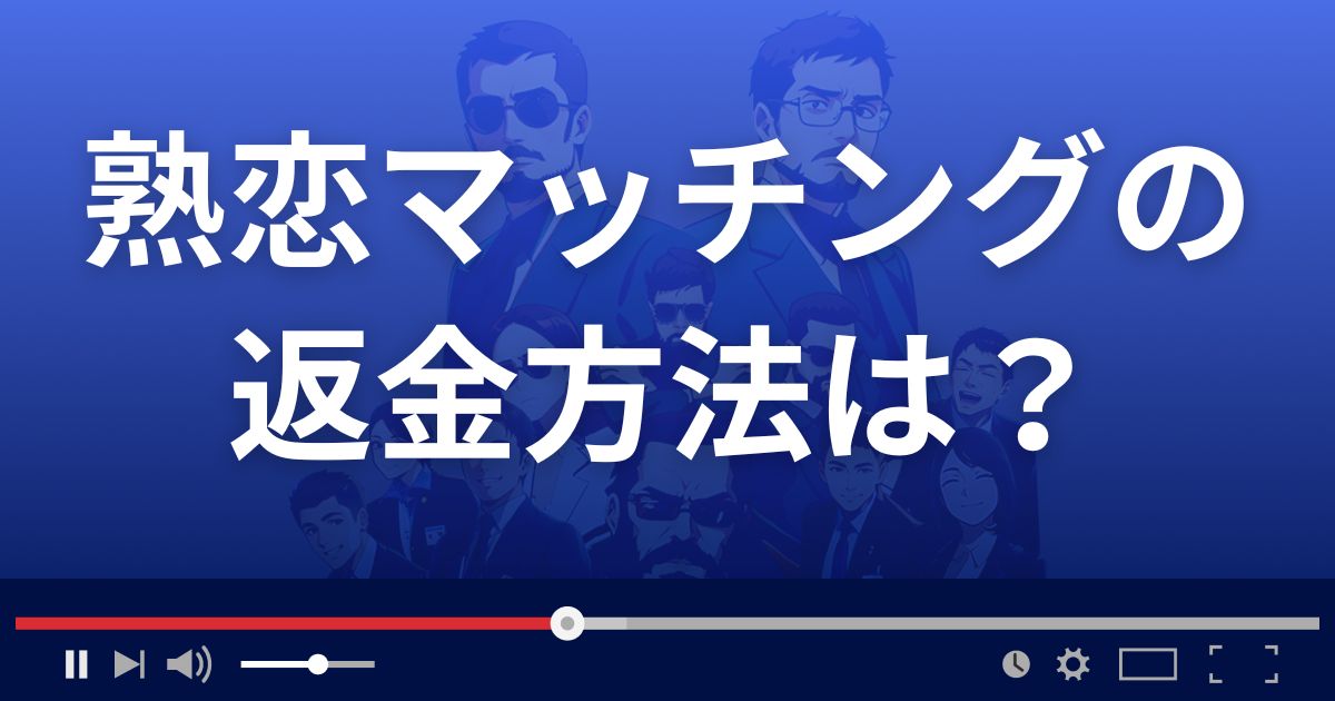 熟恋マッチングの返金方法を解説