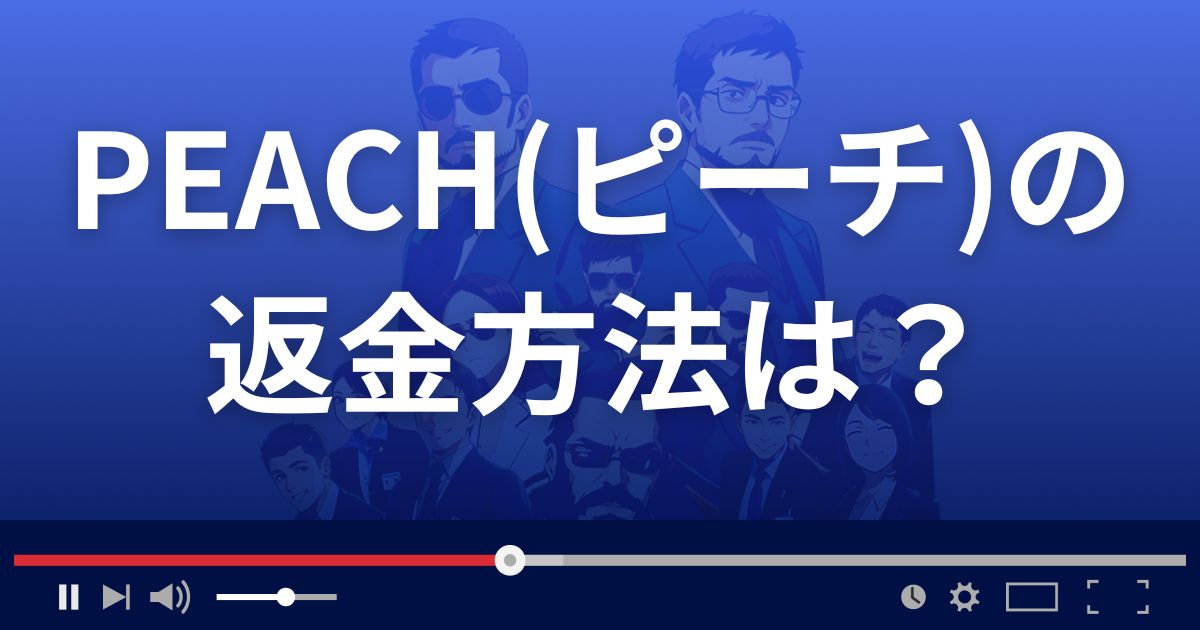 出会い系サイトPEACHの返金方法を解説