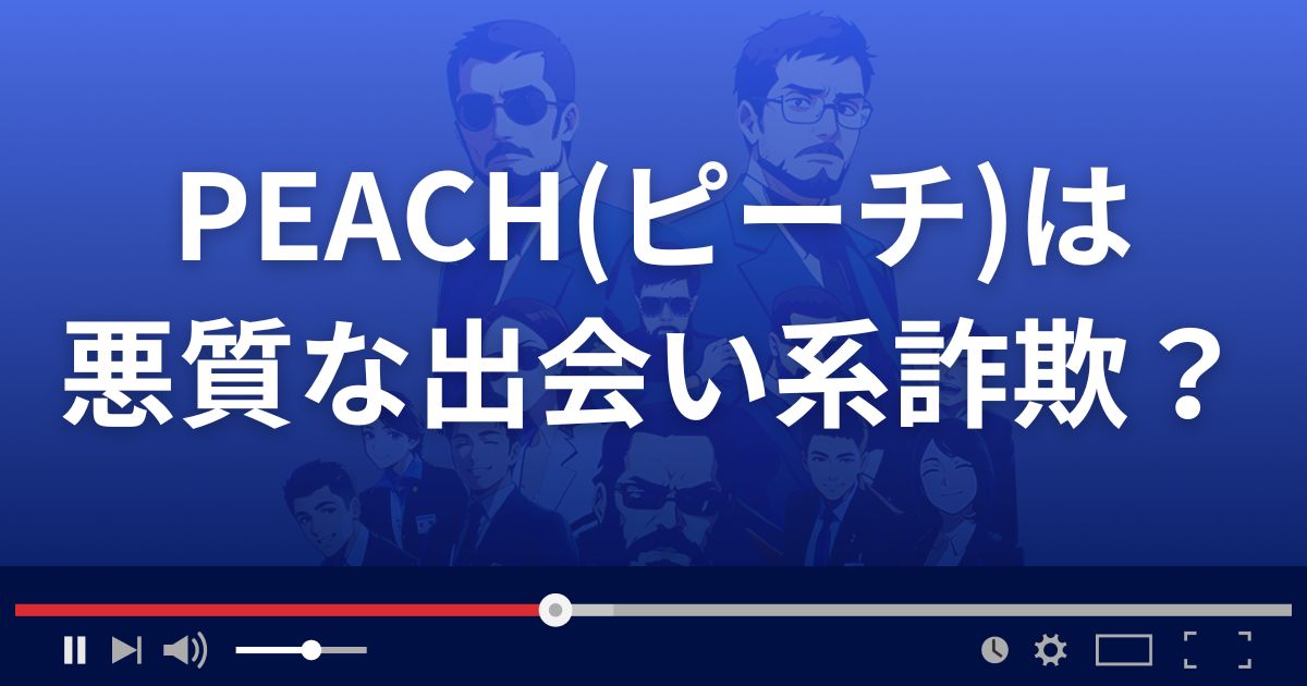 PEACHは悪質な出会い系詐欺?