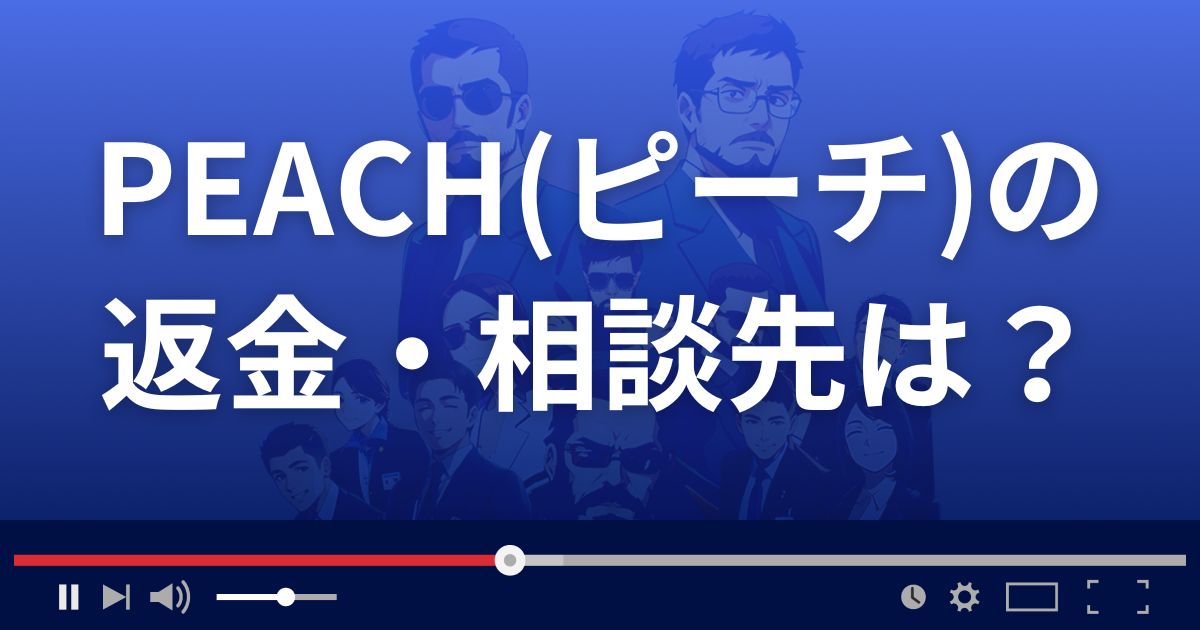 ピーチの返金・被害対処法・相談先は?
