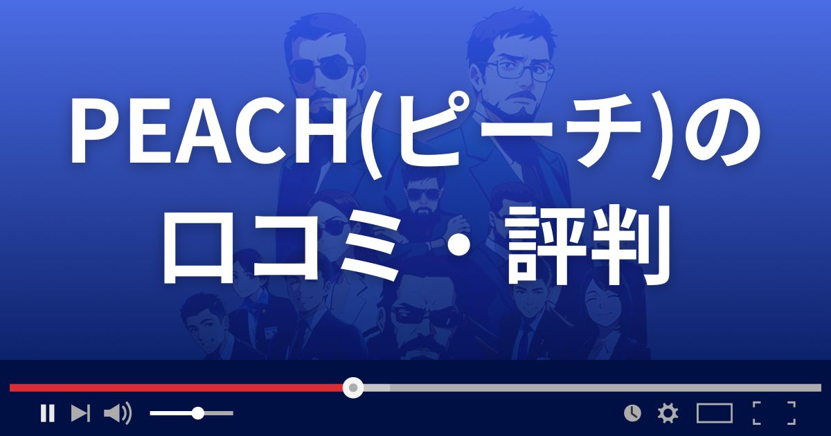 出会い系サイトPEACHの口コミ・評判