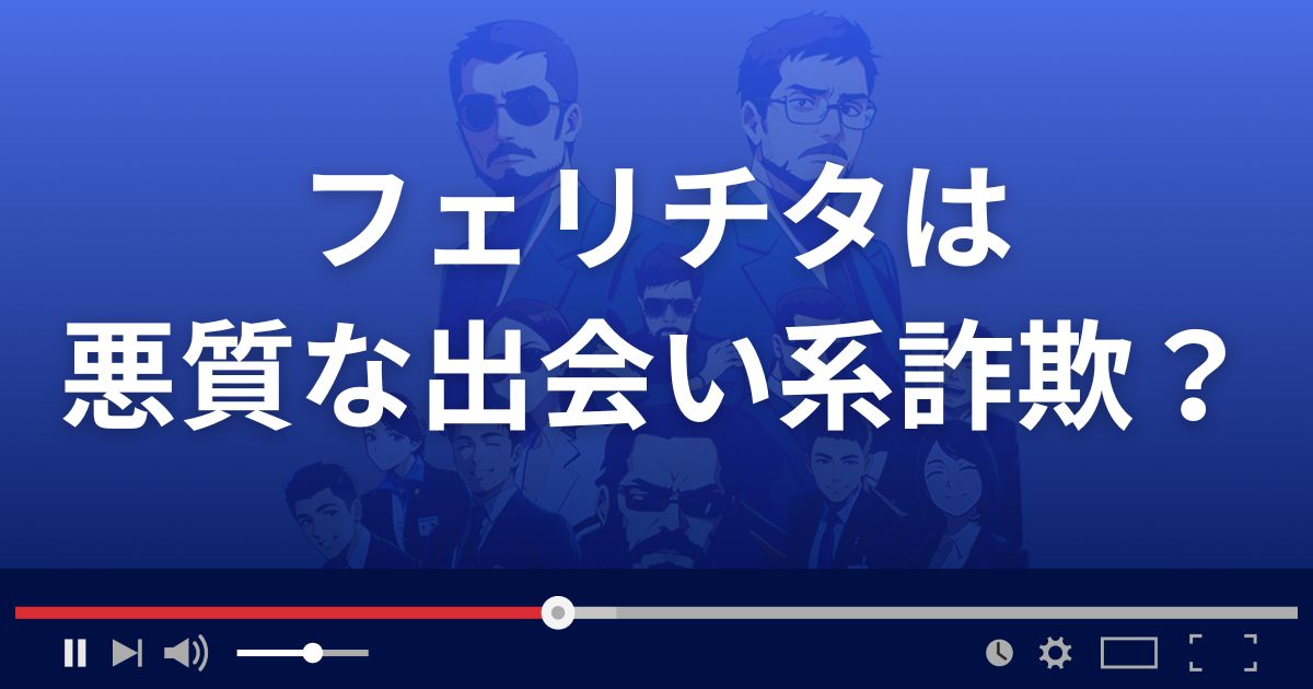Felicita/フェリチタは悪質な出会い系詐欺?