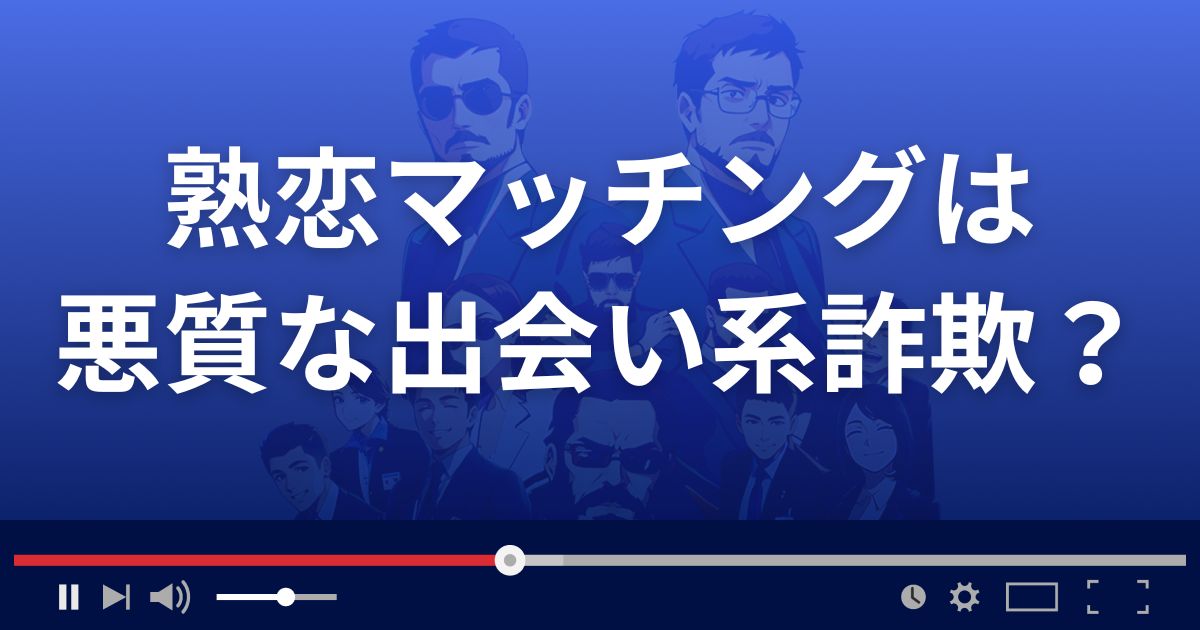 熟恋マッチングは悪質な出会い系詐欺?