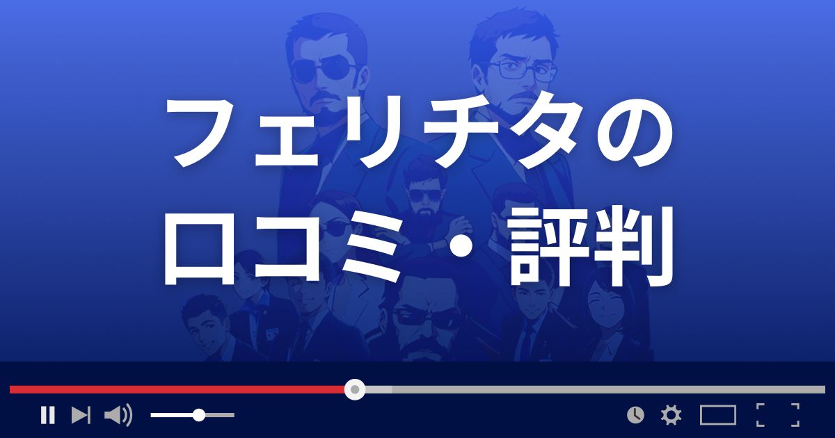 Felicita/フェリチタの口コミ・評判