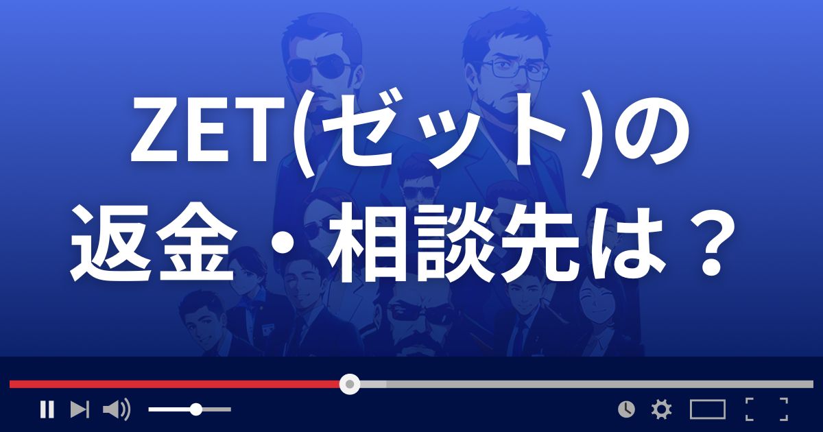 ZETの返金・被害対処法・相談先は？