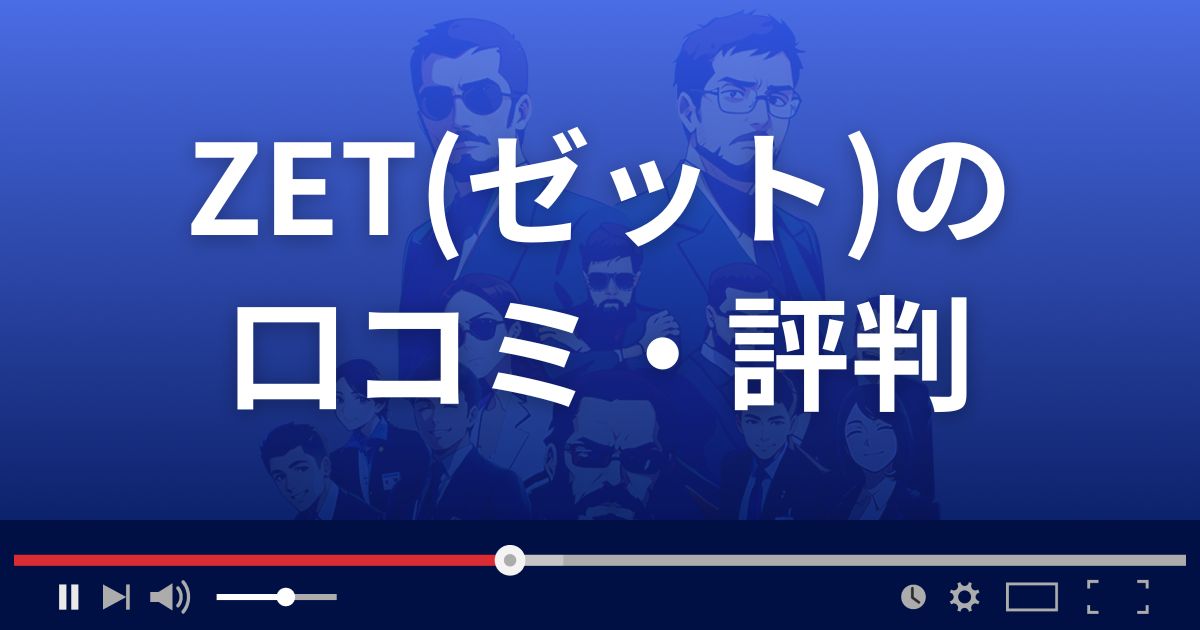 ZET（ゼット）の口コミ・評判