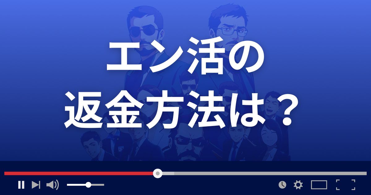 エン活の返金方法を解説