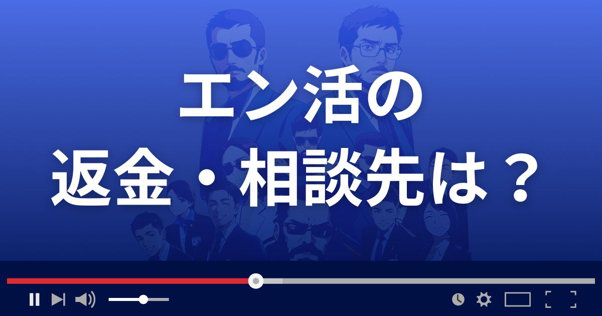 エン活の返金・被害対処法・相談先は？