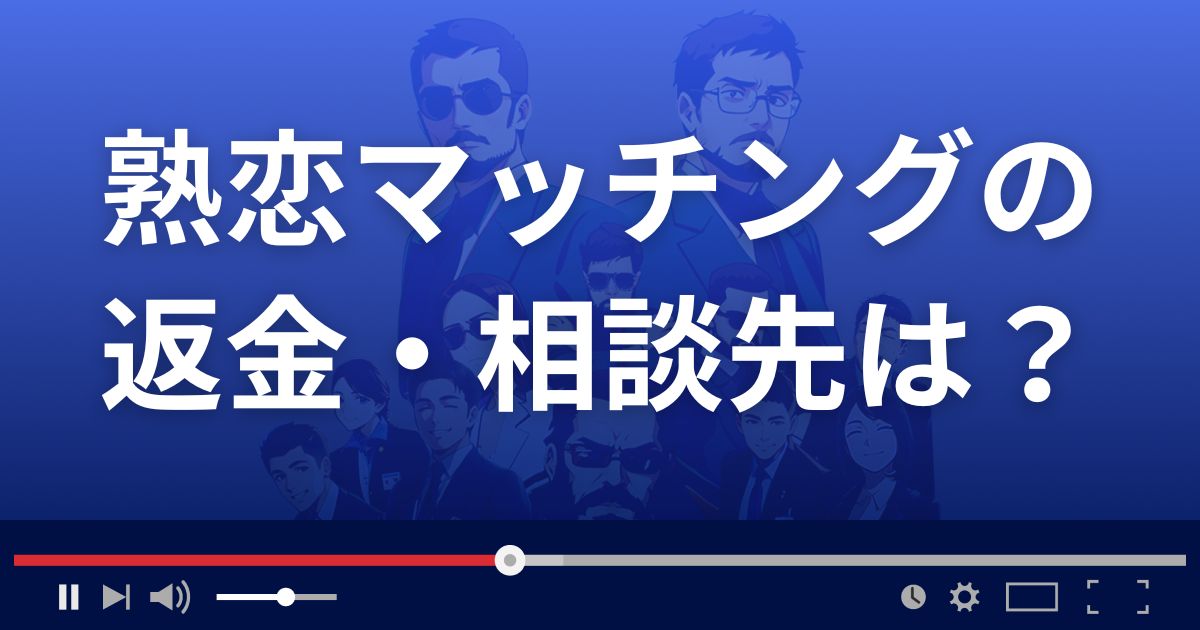 熟恋マッチングの返金・被害対処法・相談先は?