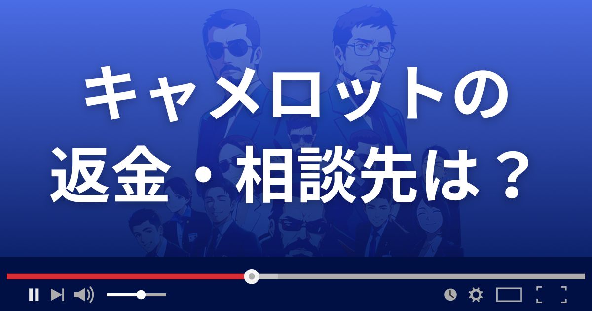 Camelotの返金・被害対処法・相談先は?