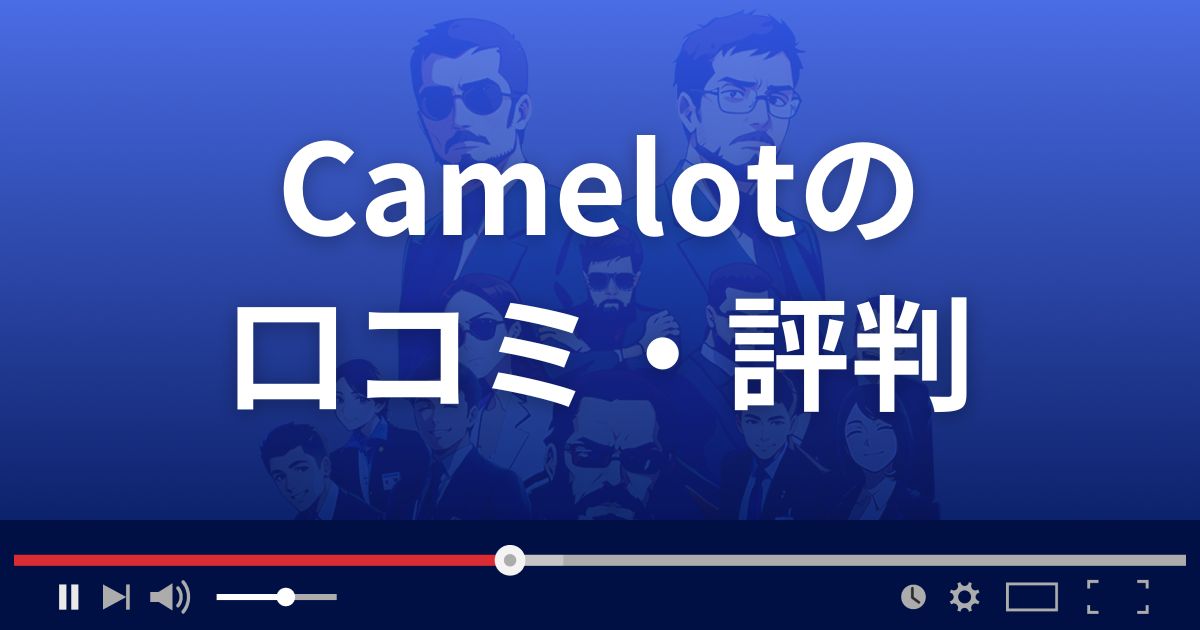 キャメロットの口コミ・評判