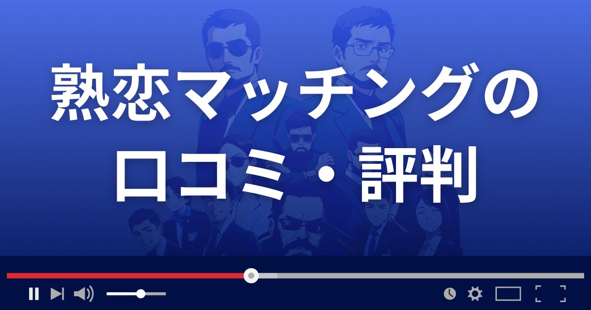熟恋マッチングの口コミ・評判