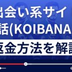 恋話(KOIBANA)/合同会社ユニオンは出会い系詐欺?返金方法を徹底解説